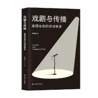 音像戏剧与传播:美国名校的演讲教育林青虹