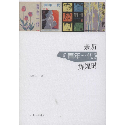 音像亲历《青年一代》辉煌时吉传仁
