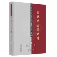 音像系统中医学之路:祝世讷中医基本理论研究论丛马淑然
