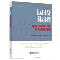 音像国投集团《国投集团: 责任驱动型社会责任管理》编写组