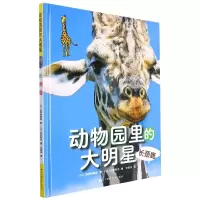 音像动物园里的大明星:长颈鹿(日)池田菜津美,朱悦玮 译