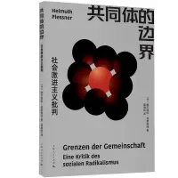音像共同体的边界[德]赫尔穆·莱斯纳 著 窦旭凯 译