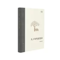 音像九十年代反思录王元化
