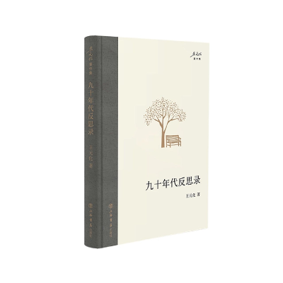 音像九十年代反思录王元化