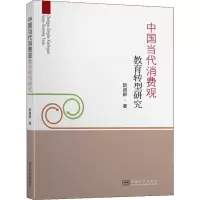 音像中国当代消费观教育转型研究阮超群