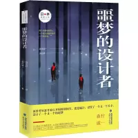 音像噩梦的设计者(日)森村诚一