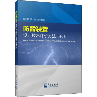 音像防雷装置设计技术评价方法与应用袁湘玲 等