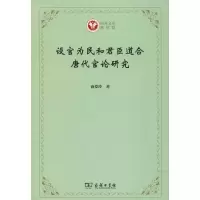 音像设官为民和君臣道合 唐代官论研究商爱玲