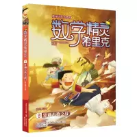 音像通古孜之战/数学精灵希里克9安小橙