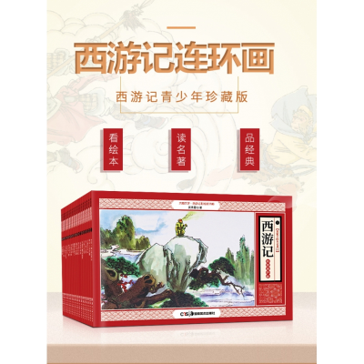 音像西游记连环画(彩版20册)(明)施耐庵