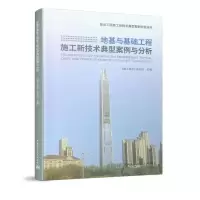 音像地基与基础工程施工新技术典型案例与分析《施工技术》杂志社
