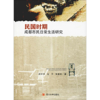 音像民国时期成都市民日常生活研究胡中华,左平,张喜庆