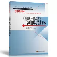 音像《模拟技术基础》学习指导与习题解答封维忠