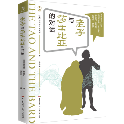 音像老子与莎士比亚的对话[美]菲利普·德波伊 著 李崇华 译