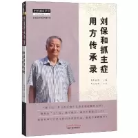 音像刘保和抓主症用方传承录(新版)曹丽静