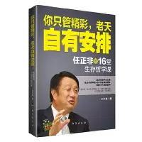音像你只管精彩老天自有安排(任正非的16堂生存哲学课)水中鱼