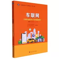 音像车联网:万物互联时代下的智能通行刘湘生,戚湧