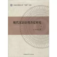 音像现代汉语语用否定研究王志英