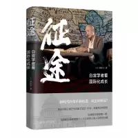 音像征途:白宫学者看国际化成长(美)黄征宇