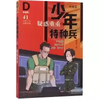 音像少年特种兵(典藏版·卷)41——疑惑重重张永军