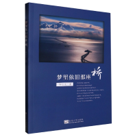 音像梦里依旧那座桥程志虎著