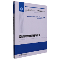 音像雷达信号处理原理与方法信