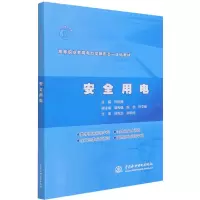 音像安全用电(高等职业教育电力类新形态一体化教材)许培德著