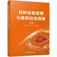 音像特种设备管理与事故应急预案(第2版)杨申仲李秀中岳云飞等