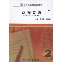 音像远程英语 2马泽军,牛晓春 编