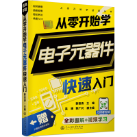 音像从零开始学元器件快速入门韩雪涛主编