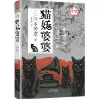 音像猫妖婆婆/半七捕物帐卷[日]冈本绮堂(著)刘增妍(译)