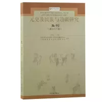 音像元史及民族与边疆研究集刊(第四十三辑)刘迎胜主编