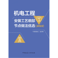 音像机电工程安装工艺细部节点做法优选(2022)中国安装协会