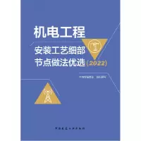 音像机电工程安装工艺细部节点做法优选(2022)中国安装协会