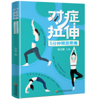 音像对症拉伸,5分钟释放疼痛杜江榕