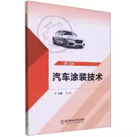 音像汽车涂装技术(第3版)编者:李远军|责编:高雪梅