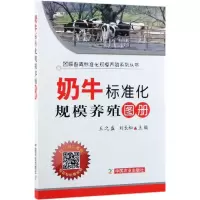 音像奶牛标准化规模养殖图册(平装版)王之盛 刘长松