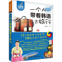 音像一个人带着韩语去旅行王蜜亚