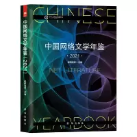 音像中国网络文学年鉴(2021)欧阳友权主编