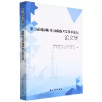 音像第三届国际稠(重)油勘探开发技术坛论集