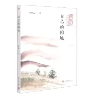 音像自己的园地(周作人散文自选系列)周作人