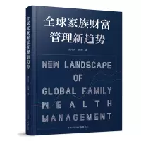 音像全球家族财富管理新趋势高华声,蒋骋