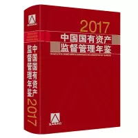 音像中国有资监督管理年鉴.2017《中国有资监督管理年鉴》编委会