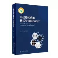音像甲状腺疾病的核医学诊断与治疗余飞,林岩松