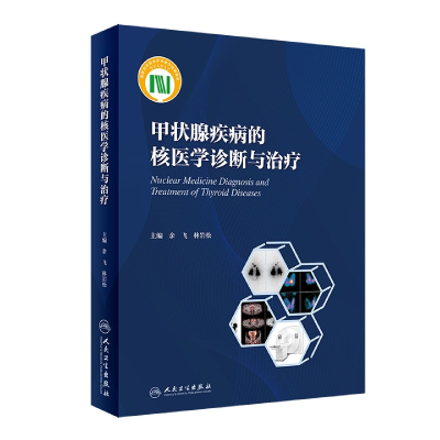 音像甲状腺疾病的核医学诊断与治疗余飞,林岩松