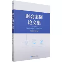 音像财会案例集李治堂,彭文伟 编
