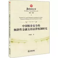 音像中国粮食安全的倾斜金融支持法律机制研究肖顺武