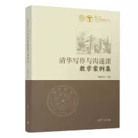 音像清华写作与沟通课教学案例集梅赐琪