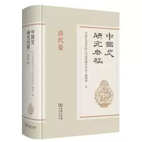 音像中国史研究历程?清代卷(精)《中国史研究动态》编辑部 编