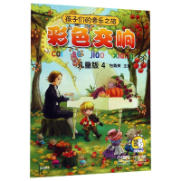 音像孩子们的音乐之旅:彩色交响(儿童版)4主 编:包菊英